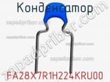 Конденсатор FA28X7R1H224KRU00 фотография 2.