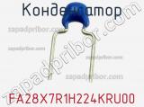 Конденсатор FA28X7R1H224KRU00 фотография 3.