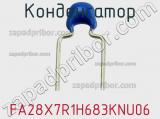 Конденсатор FA28X7R1H683KNU06 фотография 2.