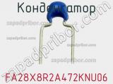 Конденсатор FA28X8R2A472KNU06 фотография 2.
