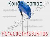 Конденсатор FG14C0G1H153JNT06 фотография 2.