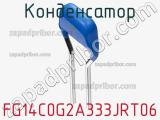 Конденсатор FG14C0G2A333JRT06 фотография 2.