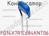 Конденсатор FG14X7R1C684KNT06 фотография 2.