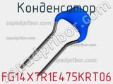 Конденсатор FG14X7R1E475KRT06 фотография 2.