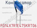 Конденсатор FG14X7R1E475KRT06 фотография 3.