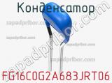 Конденсатор FG16C0G2A683JRT06 фотография 2.