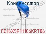 Конденсатор FG16X5R1H106KRT06 фотография 2.