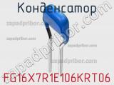 Конденсатор FG16X7R1E106KRT06 