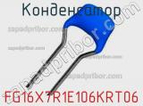 Конденсатор FG16X7R1E106KRT06 фотография 2.
