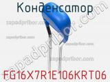 Конденсатор FG16X7R1E106KRT06 фотография 3.