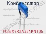 Конденсатор FG16X7R2A334KNT06 фотография 2.