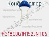 Конденсатор FG18C0G1H152JNT06 фотография 2.