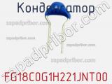 Конденсатор FG18C0G1H221JNT00 фотография 2.