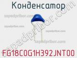 Конденсатор FG18C0G1H392JNT00 фотография 2.