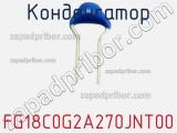 Конденсатор FG18C0G2A270JNT00 фотография 2.
