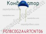 Конденсатор FG18C0G2A4R7CNT06 фотография 2.