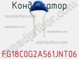 Конденсатор FG18C0G2A561JNT06 фотография 2.