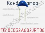 Конденсатор FG18C0G2A682JRT06 фотография 2.