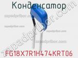 Конденсатор FG18X7R1H474KRT06 фотография 2.