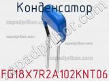 Конденсатор FG18X7R2A102KNT06