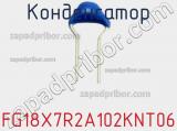 Конденсатор FG18X7R2A102KNT06 фотография 2.