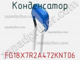 Конденсатор FG18X7R2A472KNT06 фотография 2.