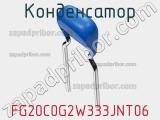 Конденсатор FG20C0G2W333JNT06 фотография 2.