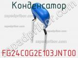 Конденсатор FG24C0G2E103JNT00 фотография 2.