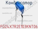 Конденсатор FG24X7R2E103KNT06 фотография 2.