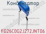 Конденсатор FG26C0G2J272JNT06 фотография 2.