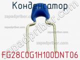 Конденсатор FG28C0G1H100DNT06 фотография 2.