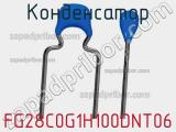 Конденсатор FG28C0G1H100DNT06 фотография 3.