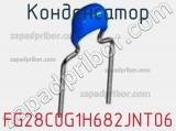 Конденсатор FG28C0G1H682JNT06 фотография 3.
