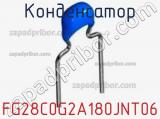 Конденсатор FG28C0G2A180JNT06 фотография 2.