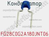 Конденсатор FG28C0G2A180JNT06 фотография 3.