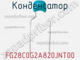 Конденсатор FG28C0G2A820JNT00 фотография 3.