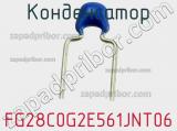 Конденсатор FG28C0G2E561JNT06 фотография 2.