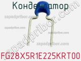 Конденсатор FG28X5R1E225KRT00 фотография 2.