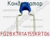 Конденсатор FG28X7R1A155KRT06 фотография 2.