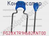 Конденсатор FG28X7R1H682KNT00 фотография 3.
