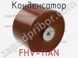 Конденсатор FHV-11AN фотография 2.