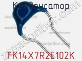 Конденсатор FK14X7R2E102K фотография 2.