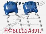 Конденсатор FK18C0G2A391J фотография 2.