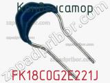 Конденсатор FK18C0G2E221J фотография 2.