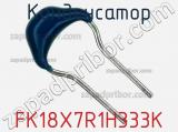 Конденсатор FK18X7R1H333K фотография 2.