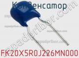 Конденсатор FK20X5R0J226MN000 фотография 2.
