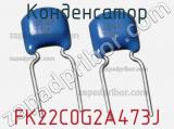 Конденсатор FK22C0G2A473J 