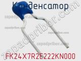 Конденсатор FK24X7R2E222KN000 фотография 2.