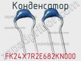 Конденсатор FK24X7R2E682KN000 фотография 2.