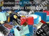 Конденсатор FK28C0G1H332J 